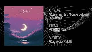 스며들어와 - Mingstar 밍스타