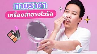 ทายราคา EP.18 เครื่องสำอางไวรัล | เทพลีลา