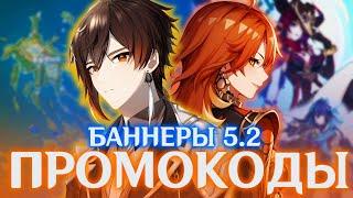 ПРОМОКОДЫ со СТРИМ РАЗРАБОТЧИКОВ 5.2 | БАННЕРЫ 5.2 | GENSHIN IMPACT