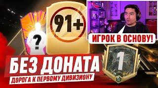 БЕЗ ДОНАТА #4  EA FC 25  / ДОРОГА В 1 ДИВИЗИОН И ГЕРОЙ В ОСНОВУ!