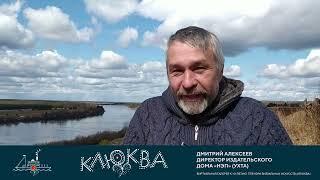 Клюква. Интервью. Дмитрий Алексеев