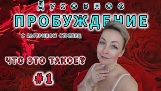 #1 Духовное пробуждение с Катериной Стрелец. Что это такое?