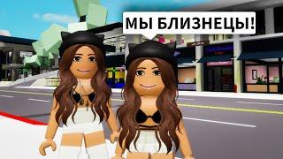 Нашла СЕСТРУ БЛИЗНЕЦА в Брукхейвен РП Роблокс! Мой БЛИЗНЕЦ в Brookhaven RP Roblox (Смешная история)