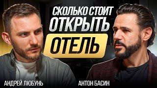 Сколько стоит открыть свой отель? Инвестиции в рынок гостиничного бизнеса - Антон Басин