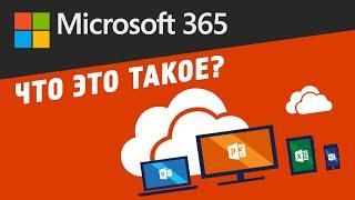 Office 365: всё и сразу, для всех и каждого! | Что такое Microsoft 365?