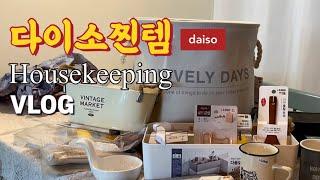 다이소에서 발견한 내취향 찐템들과 재구매템