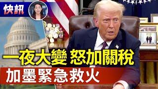 【快訊02/27】一夜之間改變主意 川普對中國關稅加碼 加墨關稅也繼續｜#新唐人