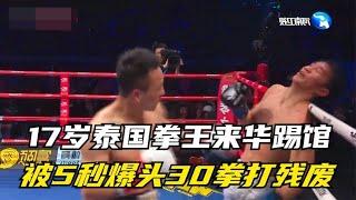 17岁泰国拳王来中国踢馆，被武警队长5秒爆头30拳，当场打成残废