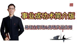 3分钟了解事业成功术：创业及职场人士必修课，易学在商业与职场的实战应用课