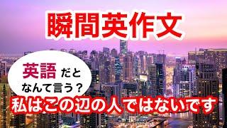 瞬間英作文432　英会話「私はこの辺の人ではありません。」ネイティブ英語