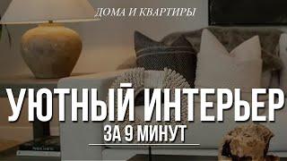 КАК СДЕЛАТЬ ИНТЕРЬЕР УЮТНЫМ. Идеи для дома. Дизайн интерьера