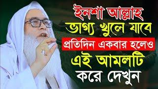 প্রতিদিন একবার হলেও এ আমলটি করুন আব্দুল আউয়াল সাহেব | Maulana Abdul Awal waz 2024