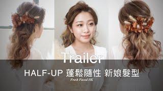 (Trailer）26/2/21 Updated HALF-UP 蓬鬆隨性 新娘髮型/ Natural Half-up wedding hair/ up-do