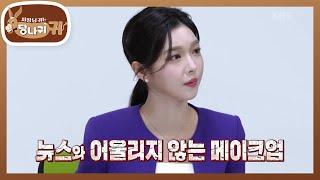 프롬프터만 믿을 수 없는 생방송! 옷매무새에 화장까지 신경 쓰는 뉴스 시청자?! [사장님 귀는 당나귀 귀/Boss in the Mirror] | KBS 241124 방송