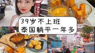 39岁不上班，泰国躺平一年多