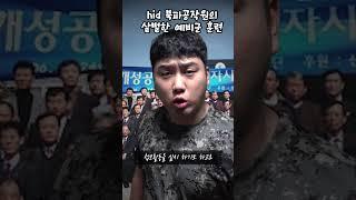 북파공작원 HID의 살벌한 예비군...#shorts