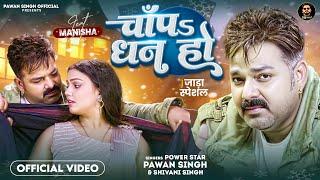 #Video - चाँपs धन हो | #Pawan Singh - #Shivani Singh | Chapa Dhan Ho | Bhojpuri Song