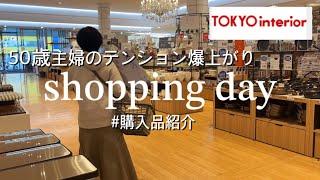 【ショッピング】浪費主婦が東京インテリアでお買い物/良いもの見つけた購入品紹介/3時間満喫のお買い物