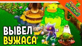   ВЫВЕЛ ВУЖАСА! МОЙ ОСТРОВ МОНСТРОВ! МОИ ПОЮЩИЕ МОНСТРЫ  My Singing Monsters Прохождение