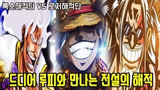 [원피스]드디어 니카 루피의 숨겨진 떡밥과 "로저해적단 VS 록스해적단" 전설의 해적 엘바프 등장