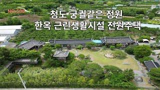 청도 궁궐같은 정원   멋진 한옥 전원주택 근린생활시설  카페 갤러리  추천