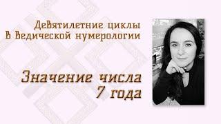 Значение 7 года в девятилетнем цикле в Ведической нумерологии