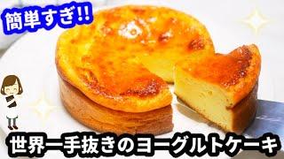 さすがにこれは手抜きすぎ？『世界一簡単なヨーグルトケーキ』【ノンオイル】The simplest yogurt cake in the world