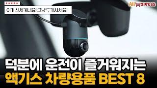 운전의 질 200% 상승하는 필수 액기스 차량용품 추천 BEST 8 #알리익스프레스 #자동차용품