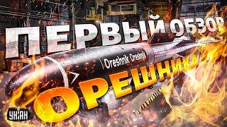 Орешник разобрали на части: вот, чем Путин угрожает миру! Аналоговнетная ракета оказалась пшиком