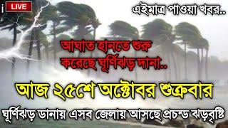 আবহাওয়াআর খবর আজকের, 25 October 2024, Bangladesh Weather Report