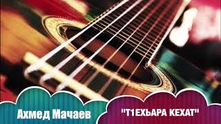 Ахмед Мачаев  - Т1ехьара кехат  Чеченская гитара 2017 