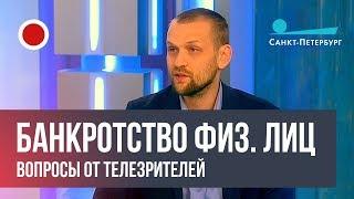 Банкротство физического лица (канал "Санкт-Петербург")