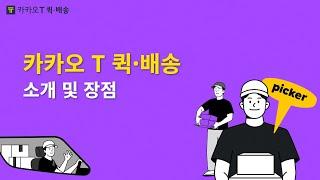 1편. 카카오 T 퀵﹒배송 소개