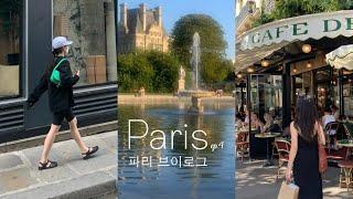 파리 브이로그 네 번째.  파리 일상, 카페, 맛집, 좋은 친구들과 함께 보낸 마지막 주간. PARIS SUMMER VLOG.