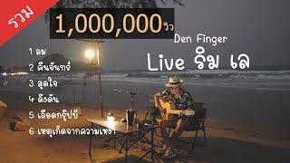 Den Finger  Live ริมเล