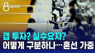 갭 투자? 실수요자? 어떻게 구분하나…혼선 가중 / SBS 8뉴스