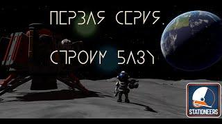 Stationeers. Строительство начальной базы