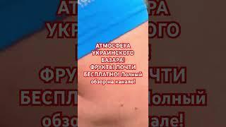 ЯРМАРКА В УКРАИНЕ! #украина #київ #киев #україна #обзор #еда #знижки #знижка #киев2024 #топ