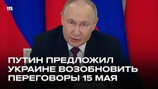 Путин: переговоры с Украиной с 15 мая