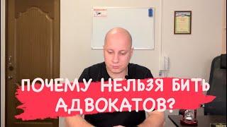 Почему нельзя бить адвокатов ?