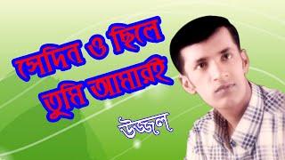 SEDINO CHILE TUMI AMARI | UZZAL | সেদিনও ছিলে তুমি আমারই | উজ্জ্বল | BANGLA SAD SONG | @SingerUzzal