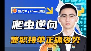 图灵Python金牌讲师带你学爬虫逆向，轻松开启兼职接单之路~升职/加薪/兼职/接单必备技术！