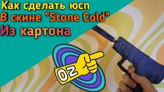 Как сделать юсп "Stone Cold" из картона? Стандофф2 | DIY