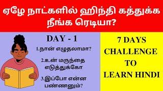 Day 1-Learn Hindi In 7 Days | Learn Hindi Through Tamil| Spoken Hindi Through Tamil | Hindi Learning