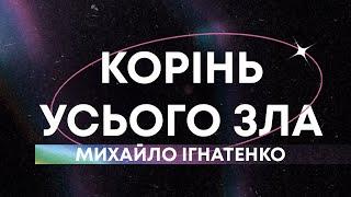 Михайло Ігнатенко «Корінь усього зла» | 19.01.25