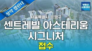 부동산 시황센터 : 서울특별시 은평구 센트레빌 아스테리움 시그니처 3월 2주 ‘청약 캘린더’