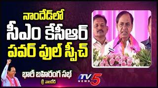 CM KCR Full Speech in Nanded Maharashtra | BRS Public Meeting In Nanded | TV5 News Digital