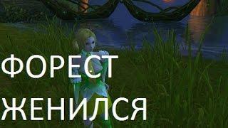 ФОРЕСТ ЖЕНИЛСЯ в ПВ (perfect world)