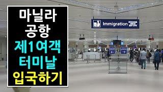 마닐라 공항 제 1 여객 터미널 입국하기