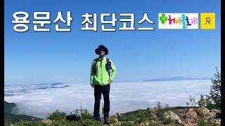 용문산(양평) 최단코스 |  운해는 보너스|  스위스 산간마을 같은 양평~  Sea ​​of ​​clouds | like a swiss village  |  Hiking Korea